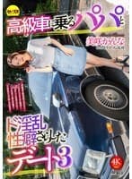 CEMD-793 A date with a daddy in a luxury car and a lewd sexual habit revealed 3 Kanna Misaki